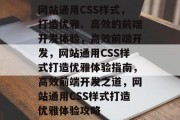网站通用CSS样式，打造优雅、高效的前端开发体验，高效前端开发，网站通用CSS样式打造优雅体验指南，高效前端开发之道，网站通用CSS样式打造优雅体验攻略