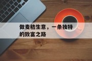 做麦秸生意，一条独特的致富之路