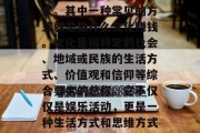 在现代社会中,随着经济全球化和全球化的深入发展,越来越多的人开始关注各种赚钱的方式。其中一种常见的方式就是做什么文化赚钱。文化是指特定的社会、地域或民族的生活方式、价值观和信仰等综合要素的总称。它不仅仅是娱乐活动,更是一种生活方式和思维方式。那么,到底做什么文化赚钱呢?,在全球化浪潮下,做哪种文化赚钱? 在现代社会中,随着经济全球化和全球化的深入发展,越来越多的人开始关注各种赚钱的方式。其中一种常见的方式就是做什么文化赚钱。文化是指特定的社会、地域或民族的生活方式、价值观和信仰等综合要素的总称。它不仅仅是娱乐活动,更是一种生活方式和思维方式。那么,到底做什么文化赚钱呢?,在全球化浪潮下,做哪种文化赚钱?