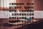 三雷网站程序，助力企业打造高效、智能的在线平台，三雷网站程序，企业构建智能化高效在线平台的利器，三雷网站程序，企业智能化高效在线平台构建利器