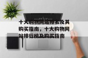 十大购物网站排名及其购买指南，十大购物网站排行榜及购买指南