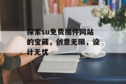 探索su免费插件网站的宝藏，创意无限，设计无忧