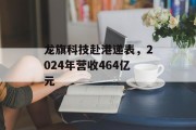 龙旗科技赴港递表，2024年营收464亿元