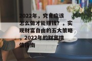2022年,究竟应该怎么做才能赚钱?,实现财富自由的五大策略,2022年的财富增值指南