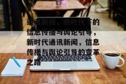 通讯新闻，新时代下的信息传播与舆论引导，新时代通讯新闻，信息传播与舆论引导的变革之路