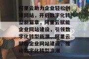 阿里云助力企业轻松创建网站，开启数字化转型新篇章，阿里云赋能企业网站建设，引领数字化转型新潮，阿里云赋能企业网站建设，推动数字化转型浪潮