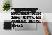 近半年热点新闻盘点，聚焦社会热点，关注民生福祉，近半年社会热点新闻盘点，聚焦民生福祉动态
