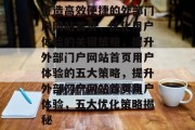 打造高效便捷的外部门户网站首页，优化用户体验的关键策略，提升外部门户网站首页用户体验的五大策略，提升外部门户网站首页用户体验，五大优化策略揭秘