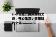开心生意，健康赚钱之道，开心生意，健康赚钱之道