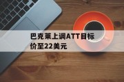 巴克莱上调ATT目标价至22美元