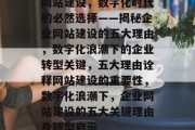 网站建设，数字化时代的必然选择——揭秘企业网站建设的五大理由，数字化浪潮下的企业转型关键，五大理由诠释网站建设的重要性，数字化浪潮下，企业网站建设的五大关键理由及转型启示