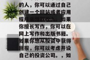 在家赚钱有很多种方式。如果你是一个有创意的人，你可以通过自己创建一个网站或者应用程序来赚取收入。如果你擅长写作，你可以在网上写作和出版书籍。如果你想从投资中获得回报，你可以考虑开设自己的投资公司。，如何在家赚钱，创造性工作、写作或投资