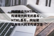 网站建设与HTML，构建现代网页的基石，HTML基石，网站建设与现代网页构建之道