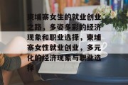 柬埔寨女生的就业创业之路，多姿多彩的经济现象和职业选择，柬埔寨女性就业创业，多元化的经济现象与职业选择