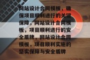 网站设计合同模板，确保项目顺利进行的关键保障，网站设计合同模板，项目顺利进行的安全盾牌，网站设计合同模板，项目顺利实施的坚实保障与安全盾牌