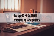 keep做什么赚钱_如何利用keep赚钱