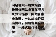 网站备案一站式指南，告诉你网站备案在哪儿及如何操作，网站备案全攻略，一站式操作指南揭秘，网站备案全攻略，一站式操作指南揭秘