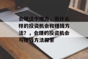 会理这个地方，有什么样的投资机会和赚钱方法？，会理的投资机会与赚钱方法探索