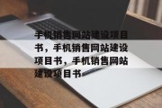 手机销售网站建设项目书，手机销售网站建设项目书，手机销售网站建设项目书