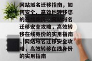 网站域名迁移指南，如何安全、高效地转移您的在线身份，网站域名迁移安全攻略，高效转移在线身份的实用指南，网站域名迁移安全攻略，高效转移在线身份的实用指南