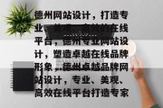 德州网站设计，打造专业、美观、高效的在线平台，德州专业网站设计，塑造卓越在线品牌形象，德州卓越品牌网站设计，专业、美观、高效在线平台打造专家