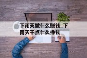 下雨天做什么赚钱_下雨天干点什么挣钱