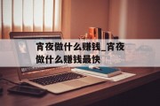 宵夜做什么赚钱_宵夜做什么赚钱最快