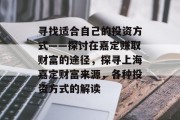 寻找适合自己的投资方式——探讨在嘉定赚取财富的途径，探寻上海嘉定财富来源，各种投资方式的解读