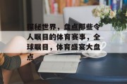 探秘世界，盘点那些令人瞩目的体育赛事，全球瞩目，体育盛宴大盘点