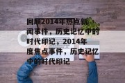 回顾2014年热点新闻事件，历史记忆中的时代印记，2014年度焦点事件，历史记忆中的时代印记