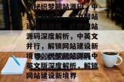 揭秘织梦网站源码，中英文版并行，助力网站建设新高度，织梦网站源码深度解析，中英文并行，解锁网站建设新境界，织梦网站源码中英文版深度解析，解锁网站建设新境界