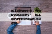 越不赚钱的生意，为何反而越能赚钱？，越不赚钱的生意背后的盈利逻辑