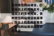 贵州微信网站建设，打造指尖上的贵州名片，指尖上的贵州风采，贵州微信网站建设新篇章，指尖上的贵州新篇章，微信网站建设铸就贵州风采