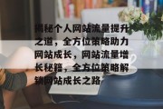 揭秘个人网站流量提升之道，全方位策略助力网站成长，网站流量增长秘籍，全方位策略解锁网站成长之路