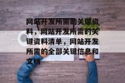 网站开发所需的关键资料，网站开发所需的关键资料清单，网站开发所需的全部关键信息和文档
