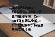 深入解析Zencart官方网站，功能、特色与使用指南，Zencart官方网站全解析，功能解析、特色展示与实操指南