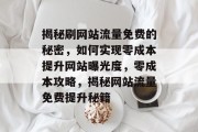 揭秘刷网站流量免费的秘密，如何实现零成本提升网站曝光度，零成本攻略，揭秘网站流量免费提升秘籍