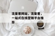 流量君网站，流量君，一站式在线营销平台推荐