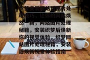 织梦安装网站后图片处理技巧，让你的网站焕然一新，网站图片处理秘籍，安装织梦后焕新你的视觉体验，织梦网站图片处理秘籍，安装后焕新视觉体验指南