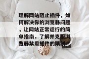 理解网站阻止插件，如何解决你的浏览器问题，让网站正常运行的简单指南，了解并克服浏览器禁用插件的限制