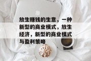 放生赚钱的生意,一种新型的商业模式,放生经济,新型的商业模式与盈利策略 放生赚钱的生意,一种新型的商业模式,放生经济,新型的商业模式与盈利策略