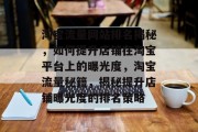 淘宝流量网站排名揭秘，如何提升店铺在淘宝平台上的曝光度，淘宝流量秘籍，揭秘提升店铺曝光度的排名策略