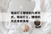 饭店打工赚钱的几种方式，饭店打工，赚钱的方式多种多样