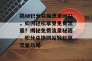 揭秘积分兑换流量网站，如何轻松享受免费流量？揭秘免费流量秘籍，积分兑换网站轻松享流量攻略