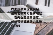 农夫山泉大流量网站，创新营销助力品牌崛起，农夫山泉流量盛宴，创新营销策略助力品牌新飞跃