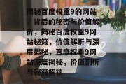 揭秘百度权重9的网站，背后的秘密与价值解析，揭秘百度权重9网站秘籍，价值解析与深层揭秘，百度权重9网站深度揭秘，价值剖析与秘籍解锁