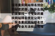 探寻重庆网站排名优化的秘密武器，为什么我们需要找一个专业的重庆网站排名优化公司？，探寻重庆网站排名优化的专业方法和公司推荐