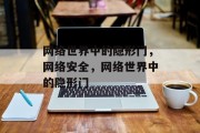 网络世界中的隐形门，网络安全，网络世界中的隐形门