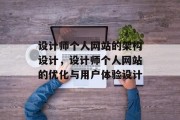 设计师个人网站的架构设计，设计师个人网站的优化与用户体验设计