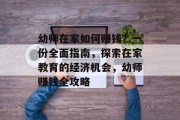 幼师在家如何赚钱？一份全面指南，探索在家教育的经济机会，幼师赚钱全攻略